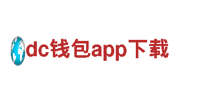 探索dc钱包app下载电动车的革命性乘坐体验